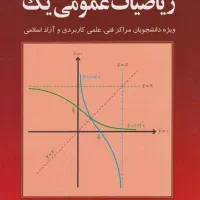 کتاب ریاضیات عمومی یک محمدعلی کرایه چیان