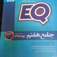 کتاب ای  کیو ..عالی و کتاب جامع من و درسام