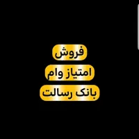 امتیاز وام رسالت