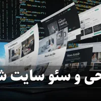 طراحی و سئو حرفه ای سایت شما
