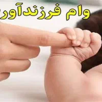 خریدار وام فرزند پنجم و وام ازدواج با قیمت بالا