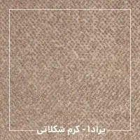 موکت پرادا ظریف|موکت|رشت, گلسار|دیوار