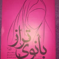 کتاب بانوی تراز