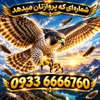 خــط بـیـلـبـوردی/ 0933.6666760