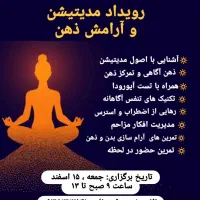 رویداد مدیتیشن و آرامش ذهن