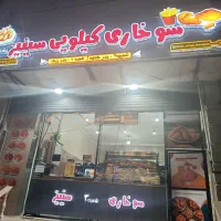 فروشنده در سوخاری کیلویی|استخدام خدمات فروشگاه و رستوران|برازجان, |دیوار