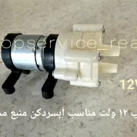 پمپ ۱۲ ولت وارداتی مناسب آبسردکن منبع مخفی
