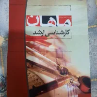 کتاب کارشناسی ارشد ماهان«علوم تربیتی روانشناسی»