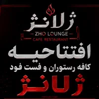 کافه رستوران و فست فود ژُلانژ