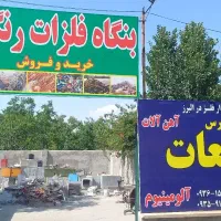 خرید وفروش ضایعات فلز