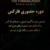 دوره فارکس لحظه تغییر