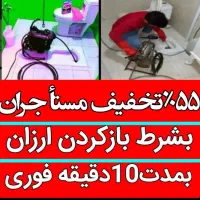 چاهبازکن۵۵%تخفیف اشپزخانه حمام توالت فرنگی فنرزن و