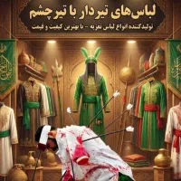 فرش لباس و لوازم تعزیه