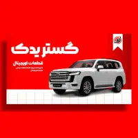 قطعات یدکی اورجینال تویوتا و لکسوس ،هیوندا و کیا