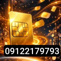 فروش سیم کارت همراه 3-79-79-21-912