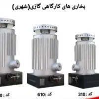بخاری و هیتر برقی و نفتی و گازوییلی صنعتی|بخاری، هیتر، شومینه|شیراز, اصلاحنژاد|دیوار