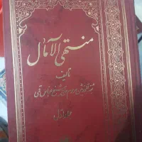 کتاب منتهی الامال