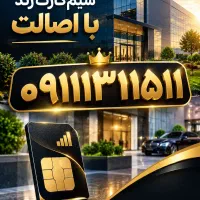 خط رند 09111311511