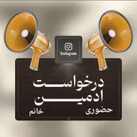 استخدام ادمین عکاس اینستاگرام  (حضوری،خانم،شهریار