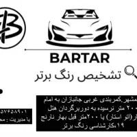 کارشناسی وتشخیص رنگ،سیار هم پذیرفته میشه