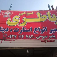 خدمات باطری خودرو|خدمات موتور و ماشین|گلبهار, نوبهار|دیوار