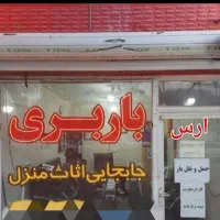 باربری اتوبارجمهوری حمل نقل اثاثیه خاورکارگر|خدمات حمل و نقل|مشهد, پروین اعتصامی|دیوار