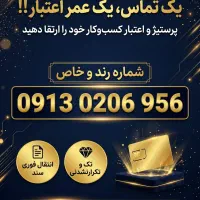 09130206956|سیم‌کارت|اصفهان, فرهنگیان|دیوار