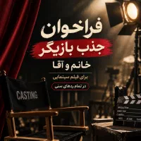 بازیگر خانم و آقا برای فیلم سینمایی