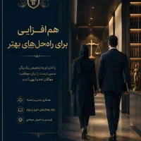 همکاری در دفتر وکالت