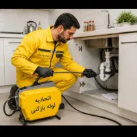 لوله‌بازکنی‌فوری‌کاملا‌ضمانتی ‌درکل ‌مشهدواطراف