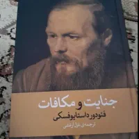 کتاب جنایت و مکافات اثر داستایوفسکی