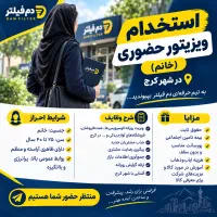 استخدام بازاریاب حضوری