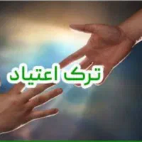 ترک اعتیادبدون دردخماری وبستری شدن