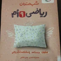 شب امتحان خیلی سبز نهم
