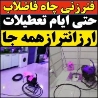 لوله بازکنی چاه بازکن فنرزنی پاکدشت ۴۵٪تخفیف۲۴س
