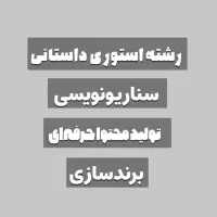 رشته استوری داستانی،تولیدمحتوا و سناریونویسی