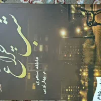 رمان|کتاب و مجله ادبی|تهران, فردوس|دیوار