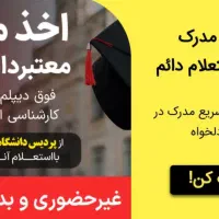 شرایط مدرک فوق دیپلم الی دکتری پردیسان دانشگاهها