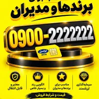 سیم کارت لاکچری مزایده ای