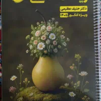 جزوه زیست شناسی گیاهی حنیف عظیمی