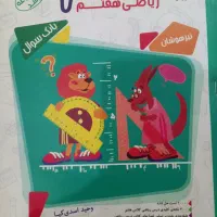 کتاب کار ریاضی هفتم|کتاب و مجله آموزشی|اهواز, کوی صادقیه|دیوار
