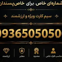 سیم کارت حرفه ای ۵۰۵۰۵۰۰