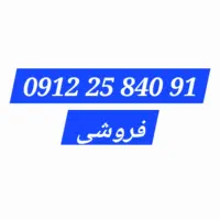 خط  09122584091 فروشی