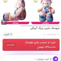 عروسک خرس بزرگ آبرنگی مشخصات|اسباببازی|بوکان, |دیوار