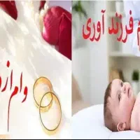 ثبت نام وام ازدواج و فرزند آوری