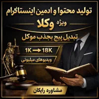 ادمین و تولید محتوا اینستاگرام وکلا (نتیجه محور)