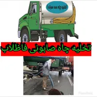تخلیه چاه صابونی لجنکشی و لوله بازکنی چاه بازکنی|خدمات پیشه و مهارت|کرمان, |دیوار