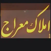 مشاور املاک معراج