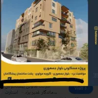 پیش فروش آپارتمان بلوار جمهوری