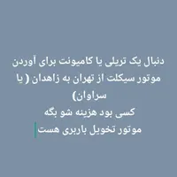 آلو دنبال تریلی برای آوردن موتور سیکلت